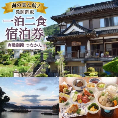 宿泊 唐桑御殿つなかん 一泊二食付 宿泊券 [盛屋水産 宮城県 気仙沼市 20566245]