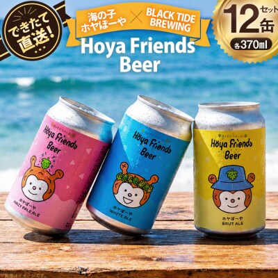 ビール Hoya Friends Beer 3液種 370ml缶 計12本 [20566096]