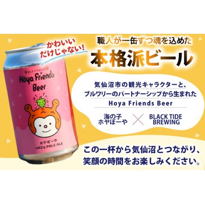 ビール Hoya Friends Beer 3液種 370ml缶 計6本 [20566095]