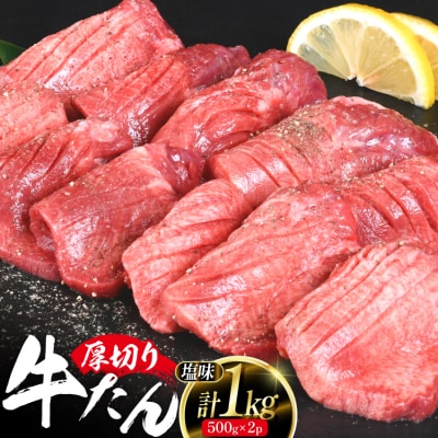 厚切り 牛タン 500g 2p 計1kg 大容量 [20564898] 