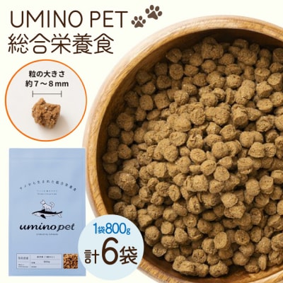 ドッグフード UMINO PET 総合栄養食 800g 6袋 [20566216] 