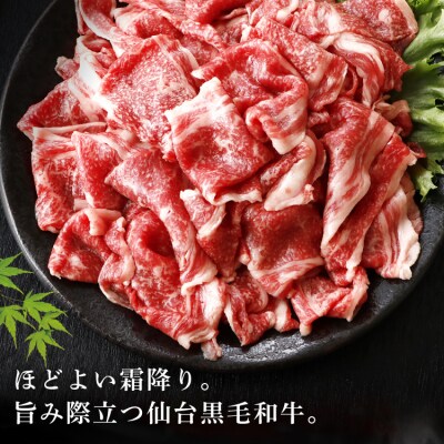 牛肉 仙台黒毛和牛 切り落とし 肩バラ 500g スライス ブリケット [20566332]
