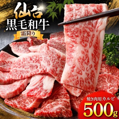 牛肉 仙台黒毛和牛 焼肉用 カルビ バラ 500g [カネダイ 宮城県 気仙沼市 20566331]
