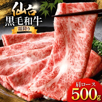 牛肉 仙台黒毛和牛 すき焼き用 肩ロース 500g [カネダイ 宮城県 気仙沼市 20566330]
