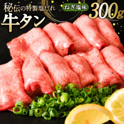 牛タン ミートよねくらの味付牛タン ねぎ塩味 300g [20566363]