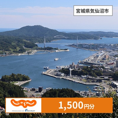 【じゃらんふるさと納税クーポン】 宮城県気仙沼市でつかえる1,500円 クーポン