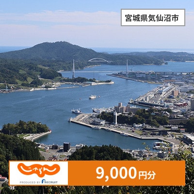 【じゃらんふるさと納税クーポン】 宮城県気仙沼市でつかえる9,000円 クーポン