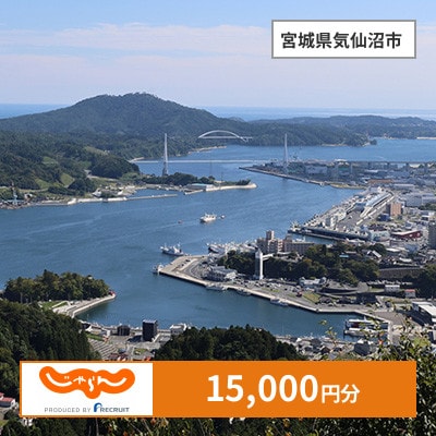 【じゃらんふるさと納税クーポン】 宮城県気仙沼市でつかえる15,000円 クーポン