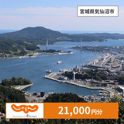 【じゃらんふるさと納税クーポン】 宮城県気仙沼市でつかえる21,000円 クーポン