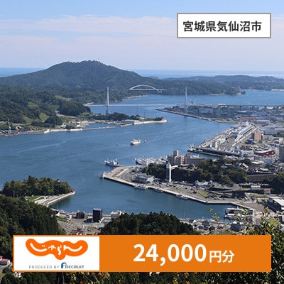 【じゃらんふるさと納税クーポン】 宮城県気仙沼市でつかえる24,000円 クーポン