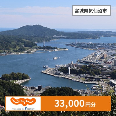 【じゃらんふるさと納税クーポン】 宮城県気仙沼市でつかえる33,000円 クーポン