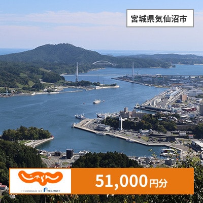 【じゃらんふるさと納税クーポン】 宮城県気仙沼市でつかえる51,000円 クーポン