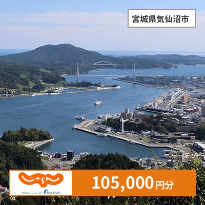 【じゃらんふるさと納税クーポン】 宮城県気仙沼市でつかえる105,000円 クーポン