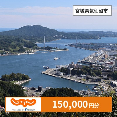 【じゃらんふるさと納税クーポン】 宮城県気仙沼市でつかえる150,000円 クーポン
