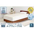 エアウィーヴ01 シングル