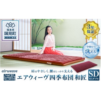 エアウィーヴ 四季布団 和匠 セミダブル | お礼品詳細 | ふるさと納税