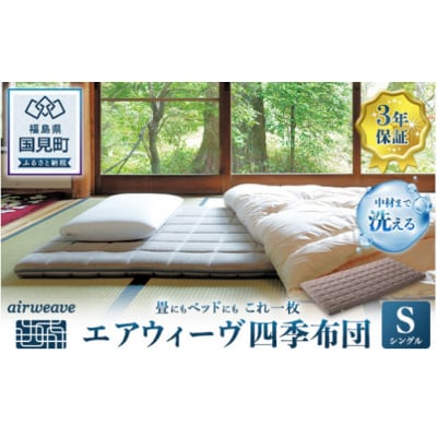 エアウィーヴ　四季布団　シングル　中身のみ エアウィーヴ四季布団シングル中身のみ