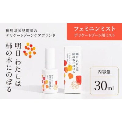 明日 わたしは柿の木にのぼる/フェミニンミスト　30ml