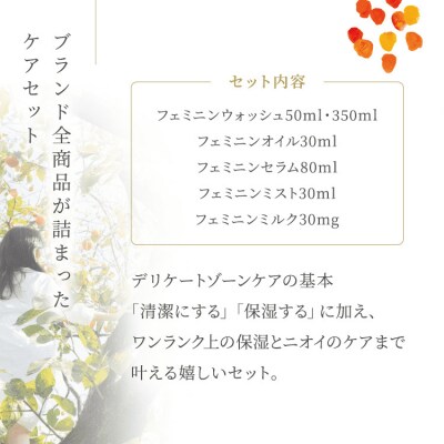明日 わたしは柿の木にのぼる/フェミニンケアセット