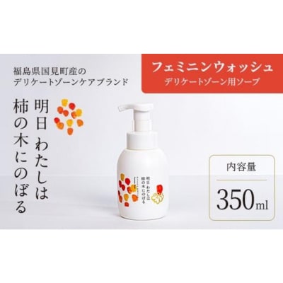 明日 わたしは柿の木にのぼる/フェミニンウォッシュ350ml