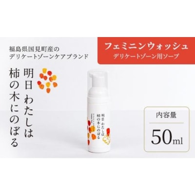 明日 わたしは柿の木にのぼる/フェミニンウォッシュ50ml