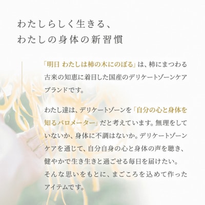 明日 わたしは柿の木にのぼる/フェミニンウォッシュ50ml