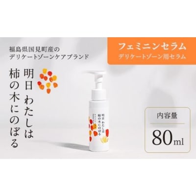明日 わたしは柿の木にのぼる/フェミニンセラム
