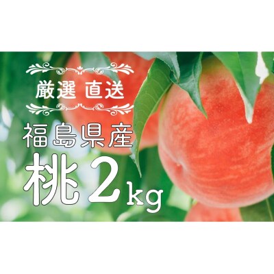 ◆2023 夏 発送◆<桃・2kg> ※着日指定不可 ※沖縄・離島への配送不可 