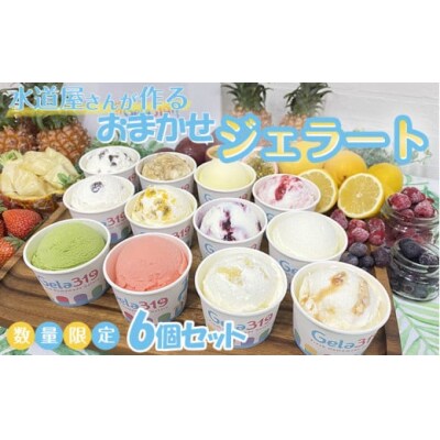 【食べ比べセット】【数量限定】水道屋さんが作るおまかせジェラート6個セット ※離島への配送不可 