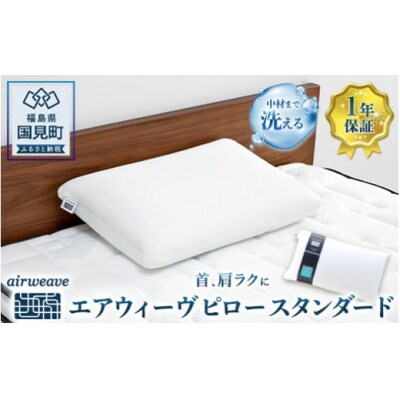 エアウィーヴ ピロー スタンダード