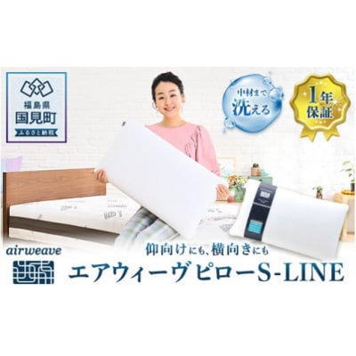 エアウィーヴ ピロー S-LINE
