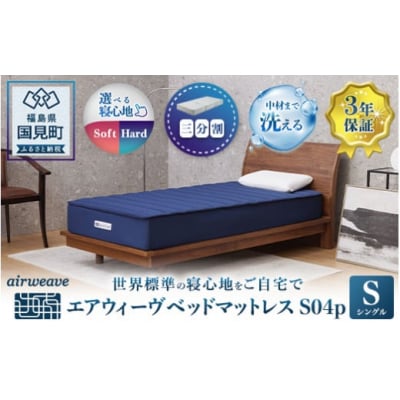 エアウィーヴ ベッドマットレス S04p　シングル