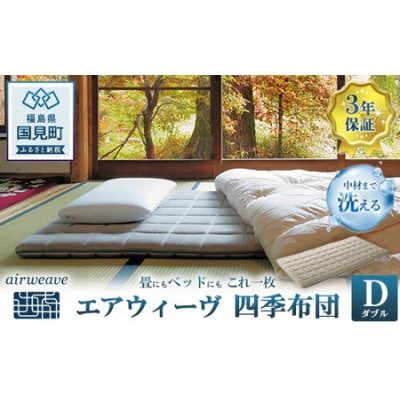 エアウィーヴ 四季布団 ダブル airweave  敷布団 