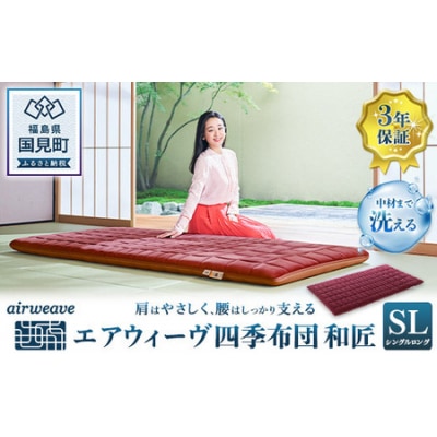 エアウィーヴ 四季布団 和匠 シングルロング airweave  敷布団 