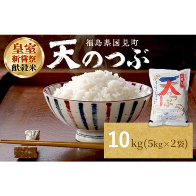 【令和8年産】米　国見町産　天のつぶ 10kg(5kg×2袋) ※2026年10月～発送