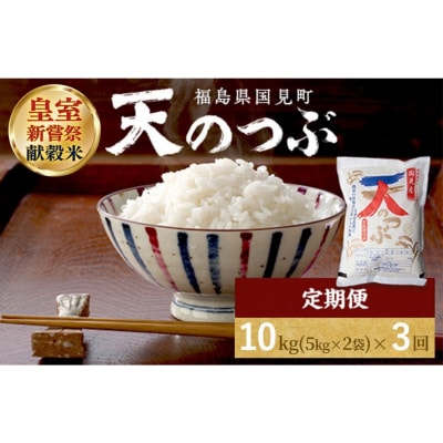 令和8年産【全3回定期便】国見町産 天のつぶ 10kg(5kg×2袋)3回 ※2026年10月～発送 | ふるさと納税のお礼品