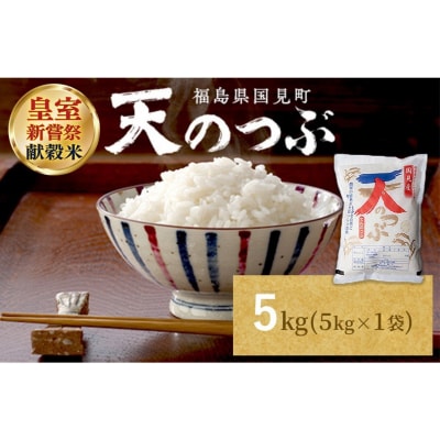 【令和8年産】米　国見町産　天のつぶ 5kg(5kg×1袋) ※2026年10月～発送