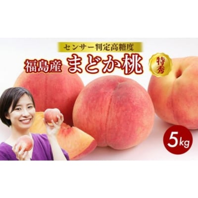透過式光センサーまどか桃 特秀5kg相当 15玉～18玉 ふくしま 桃 福島 もも 国見 モモ