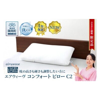 【ふるさと納税限定】エアウィーヴ コンフォートピロー C2|airweave 枕 寝具 睡眠 快眠 