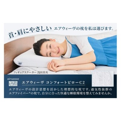 【ふるさと納税限定】エアウィーヴ コンフォートピロー C2|airweave 枕 寝具 睡眠 快眠 