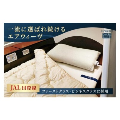 【ふるさと納税限定】エアウィーヴ コンフォートピロー C2|airweave 枕 寝具 睡眠 快眠 