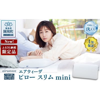 エアウィーヴ ピロースリムmini| 【正規品】 日本製 快眠 高反発 洗える 枕 エアファイバー
