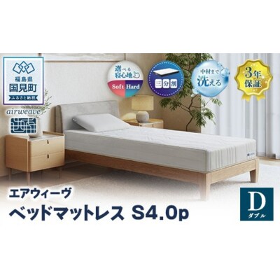 エアウィーヴ ベッドマットレス S4.0p ダブル| 【正規品】 日本製 睡眠 快眠 寝具 高反発