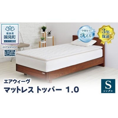 エアウィーヴ マットレストッパー1.0 シングル| 【正規品】 日本製 快眠 寝具 高反発 洗える