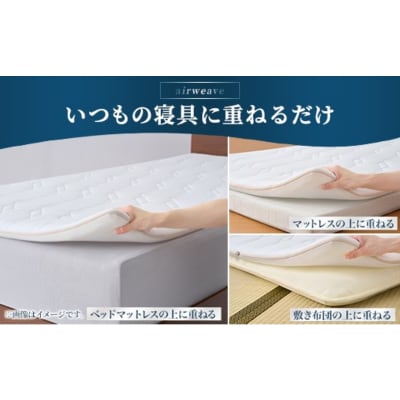 エアウィーヴ マットレストッパー1.0 シングル| 【正規品】 日本製 快眠 寝具 高反発 洗える