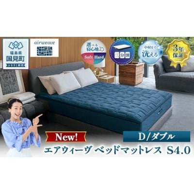 エアウィーヴ　ベッドマットレス S4.0 ダブル　| 【正規品】 日本製 睡眠 快眠 寝具 高反発