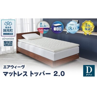 エアウィーヴ マットレストッパー2.0 ダブル | airweave おすすめ マットレス 敷布団 