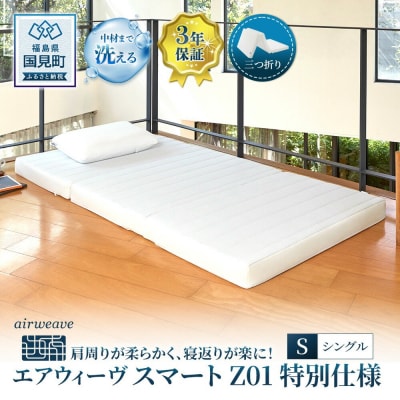 エアウィーヴ スマートZ01　特別仕様 シングル　| 【正規品】 日本製 快眠 寝具 高反発 