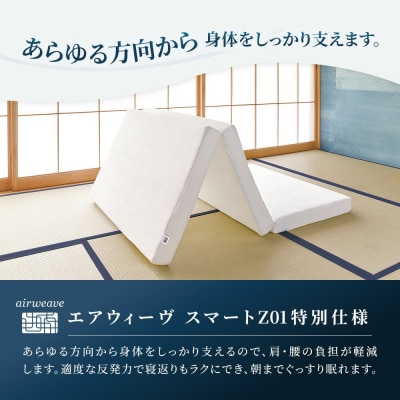 エアウィーヴ スマートZ01　特別仕様 シングル　| 【正規品】 日本製 快眠 寝具 高反発 