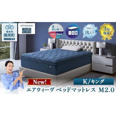 エアウィーヴ ベッドマットレス M2.0 キング　| 【正規品】 日本製 睡眠 快眠 寝具